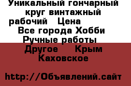 Уникальный гончарный круг винтажный рабочий › Цена ­ 75 000 - Все города Хобби. Ручные работы » Другое   . Крым,Каховское